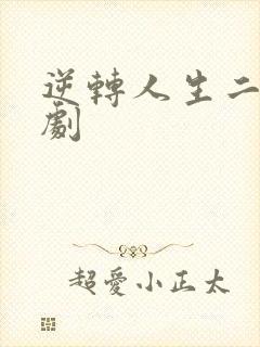 逆转人生二虎短剧
