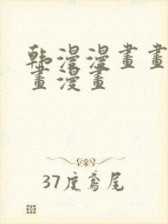 韩漫漫画画免费画漫画