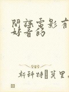 间谍电影有哪些好看的