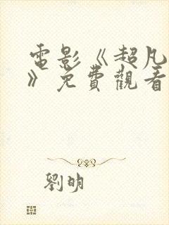 电影《超凡女仆》免费观看