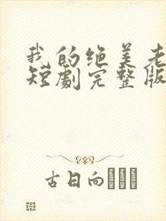 我的绝美老板娘短剧完整版免费观看