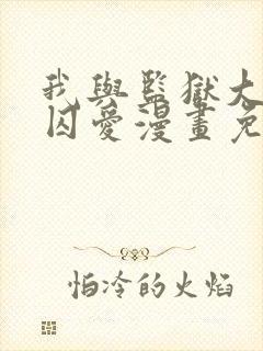 我与监狱大佬的囚爱漫画免费看