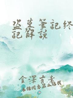 盗墓笔记终极笔记解说