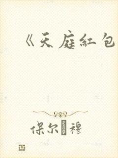 《天庭红包群》