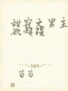 甜宠文男主占有欲超强