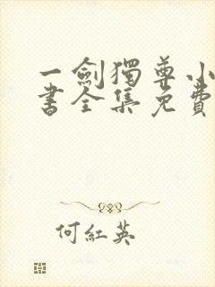 一剑独尊小说听书全集免费