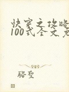 快穿之攻略大佬100式全文免费