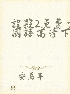 误杀2免费完整国语高清下载