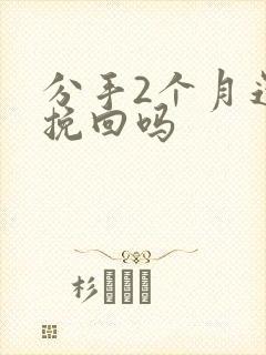 分手2个月还能挽回吗