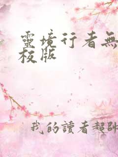 灵境行者无错精校版