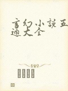 玄幻小说五行神通大全