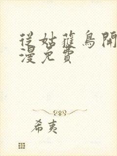 从姑获鸟开始动漫免费