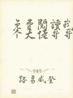 免费阅读我有七个大佬哥哥小说