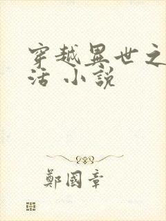 穿越异世之新生活 小说