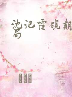 沈汜霍砚期大结局