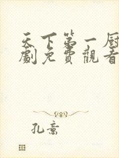 天下第一厨神短剧免费观看全集