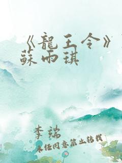 《龙王令》陈平苏雨琪
