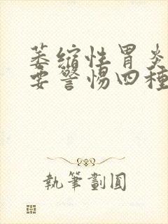 萎缩性胃炎口臭要警惕四种病