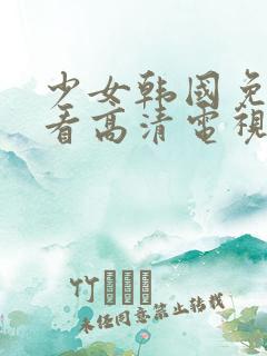 少女韩国免费观看高清电视剧韩剧