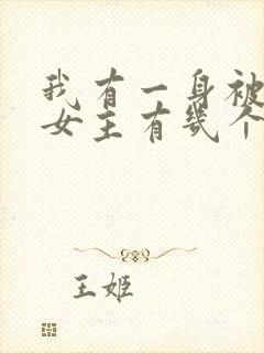 我有一身被动技女主有几个