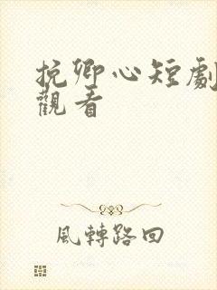挽卿心短剧免费观看