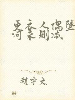 更衣人偶坠入爱河未删减