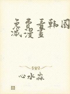 免费看韩国无删减漫画