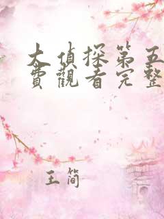 大侦探第五季免费观看完整版高清