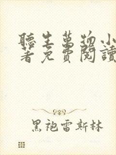 听生万物小说原著免费阅读