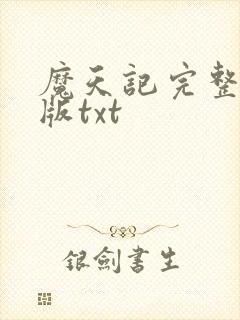 魔天记完整精校版txt