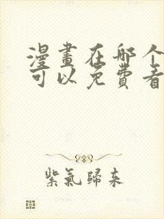 漫画在哪个软件可以免费看