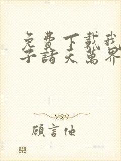 免费下载我的弟子诸天万界动态漫全集