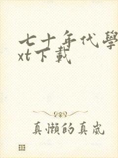 七十年代学霸txt下载