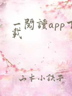 一阅读app下载