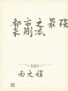 都市之最强狂兵未删减