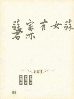 苏家有女苏杳顾君亦