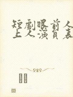短剧眼前人是心上人演员表