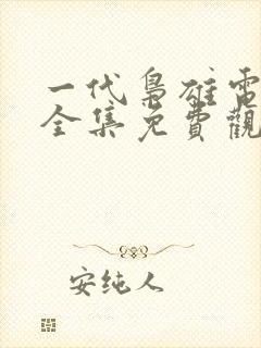 一代枭雄电视剧全集免费观看西瓜