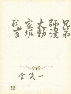 我家大师兄脑子有坑动漫第一季免费