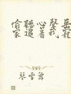 偷听心声岳父全家追着我宠