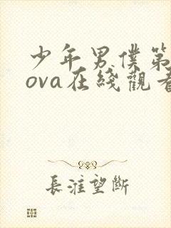 少年男仆第二季ova在线观看