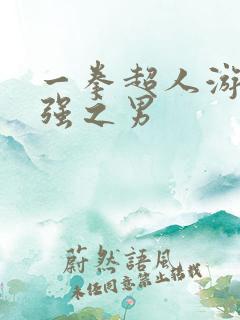 一拳超人游戏最强之男