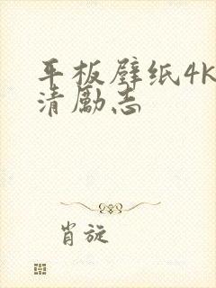 平板壁纸4k超清励志