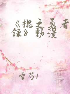 《棍之勇者成名录》动漫