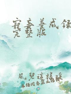 宠妾养成录全集完整版