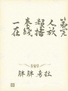 一拳超人第3季在线播放完整版