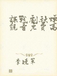 谍战剧秋蝉在线观看免费高清