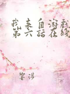 我来自游戏漫画第六话在线免费观看