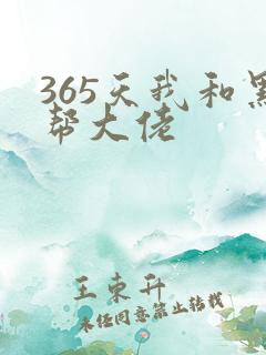 365天我和黑帮大佬