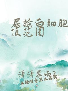 尿检白细胞正常值范围